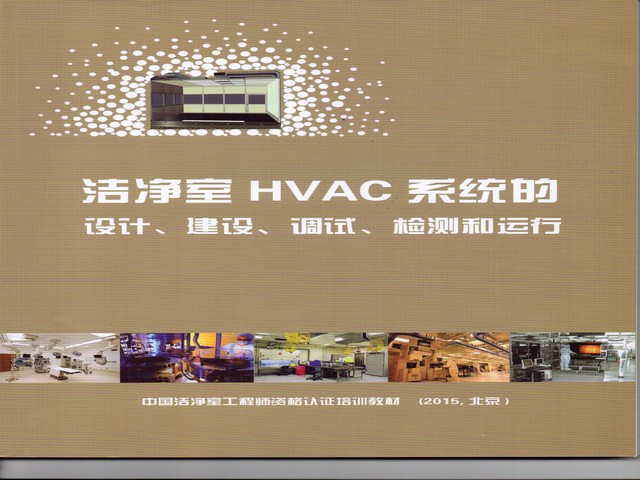 洁净室HVAC系统的设计、建设、调试、检测和运行.jpg